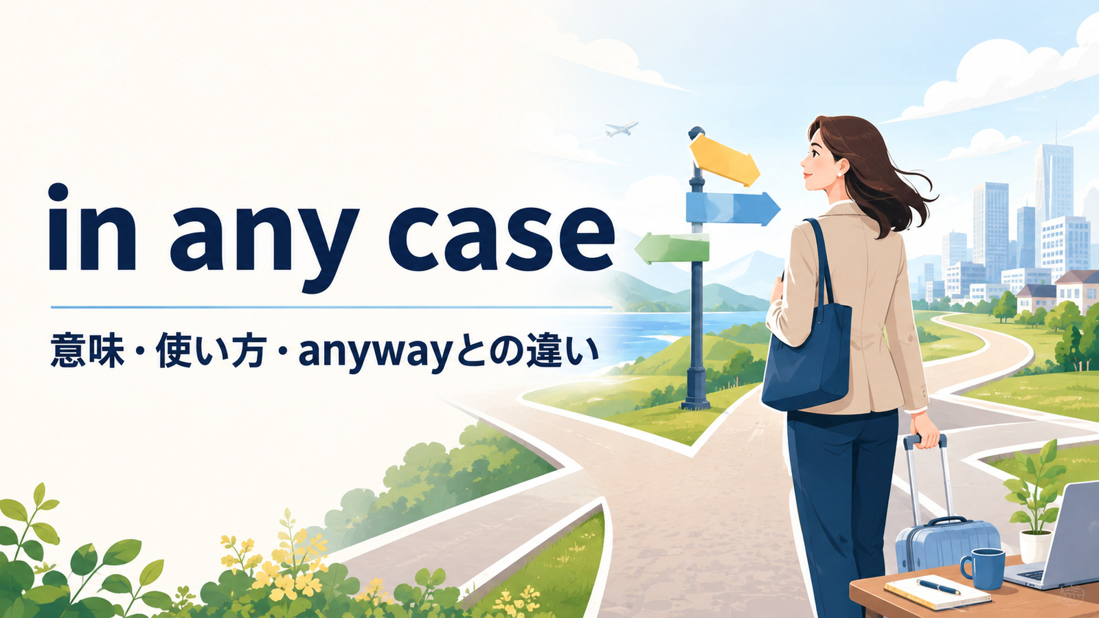 in any caseの意味・使い方・anywayとの違いを解説するアイキャッチ画像