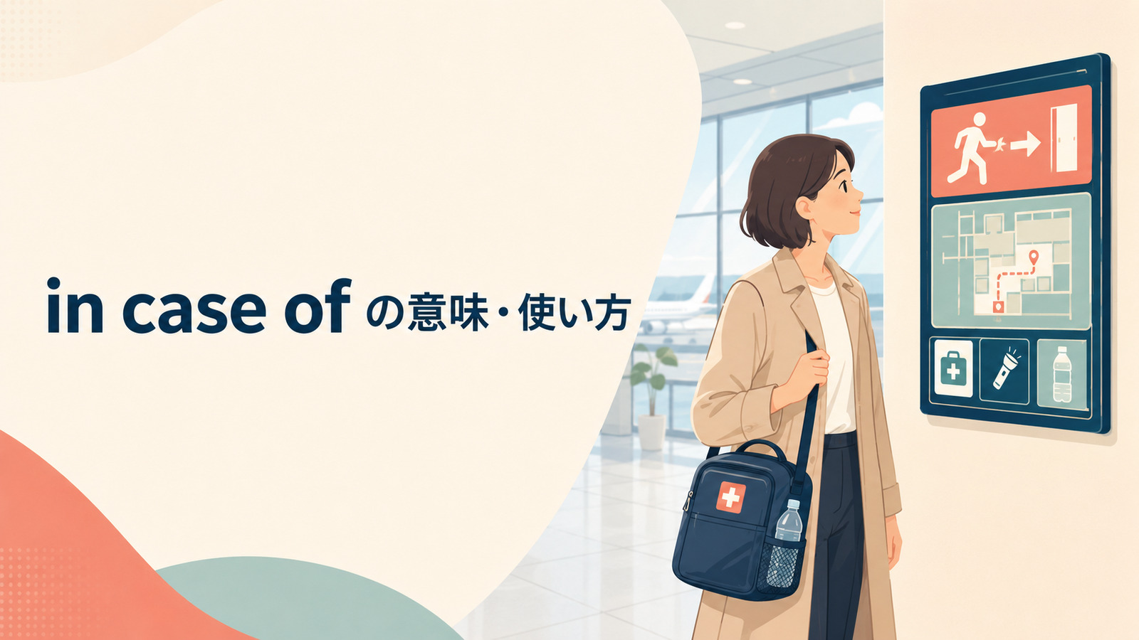 in case ofの意味は？in case・in the event ofとの違いと使い方