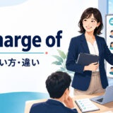 in charge ofの意味・使い方・違いを解説するアイキャッチ画像