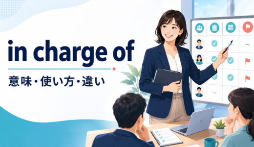 in charge ofの意味は？使い方とresponsible for・take charge ofとの違い