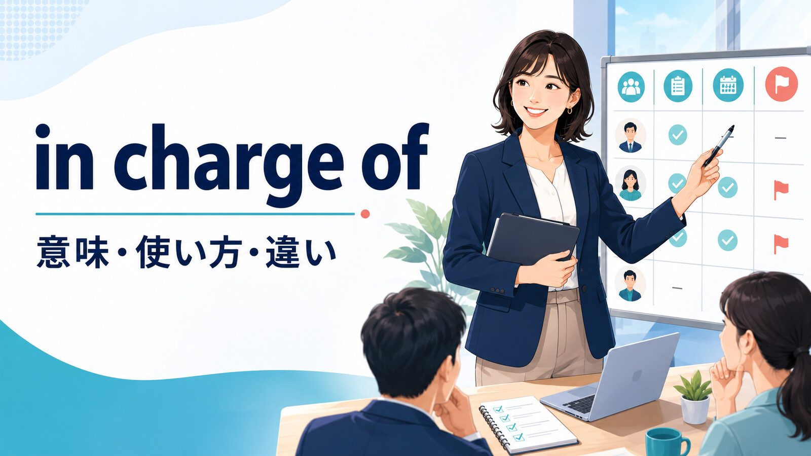 in charge ofの意味・使い方・違いを解説するアイキャッチ画像