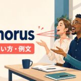 in chorusの意味・使い方・例文を示すアイキャッチ画像