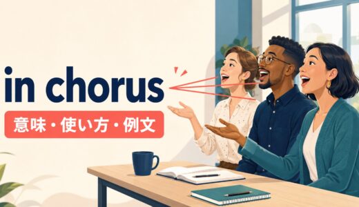 in chorusの意味は？「声をそろえて」の使い方・語順と例文