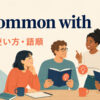 in common withの意味・使い方・語順を解説するアイキャッチ画像