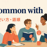 in common withの意味・使い方・語順を解説するアイキャッチ画像