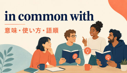 in common withの意味は？have in commonとの違い・語順と使い方を例文解説
