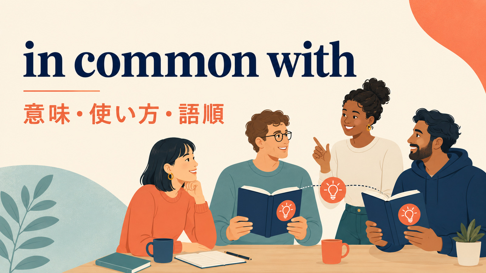 in common withの意味は？have in commonとの違い・語順と使い方を例文解説