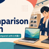 in comparison withの意味・使い方とcompared withとの違いを解説するアイキャッチ画像