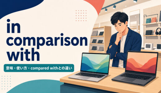 in comparison withの意味は？使い方とcompared with・in contrast toとの違い