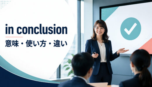 in conclusionの意味は？使い方とin summary・finallyとの違い