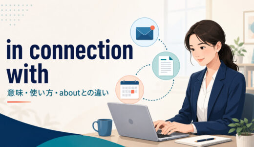 in connection withの意味は？使い方とabout・regardingとの違い