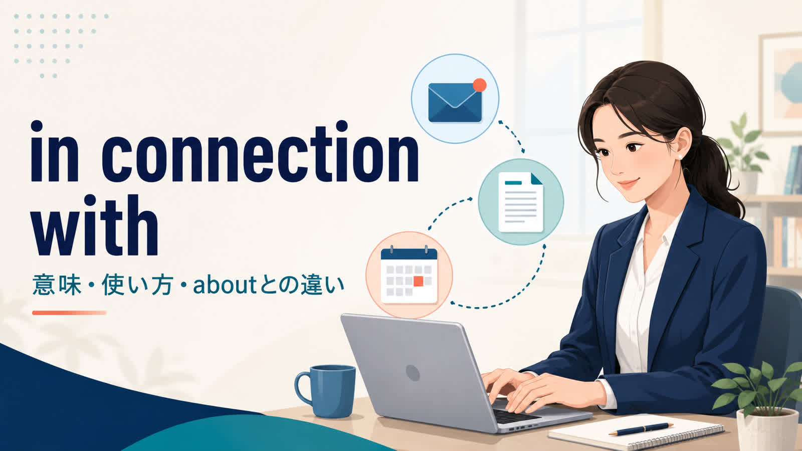 in connection withの意味は？使い方とabout・regardingとの違い