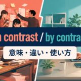in contrastとby contrastの意味・違い・使い方を示すアイキャッチ画像