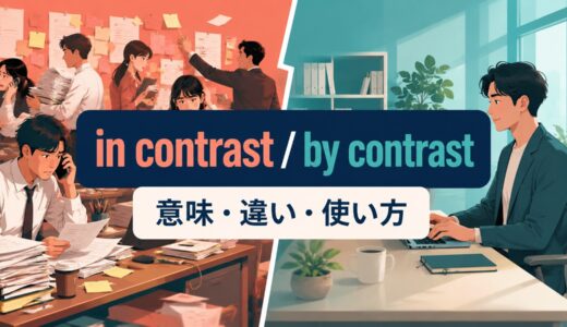 in contrast・by contrastの意味と違いは？語順・使い方を例文解説