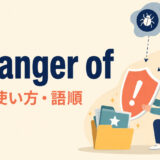in danger ofの意味・使い方・語順を解説するアイキャッチ画像