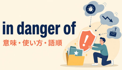 in danger ofの意味は？語順・使い方とat risk ofとの違いを例文解説