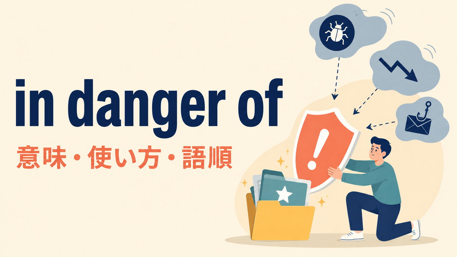 in danger ofの意味は？語順・使い方とat risk ofとの違いを例文解説