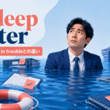 in deep waterの意味・使い方・in troubleとの違い