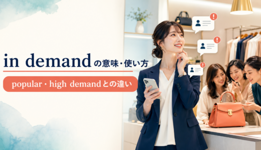 in demandの意味は？人・商品への使い方とpopular／high demandとの違い