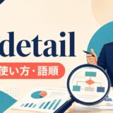 in detailの意味・使い方・語順を示すアイキャッチ画像