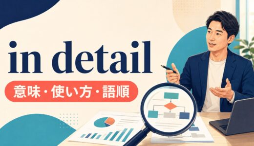 in detailの意味は？使い方・語順とdetail／detailsの違いを例文解説