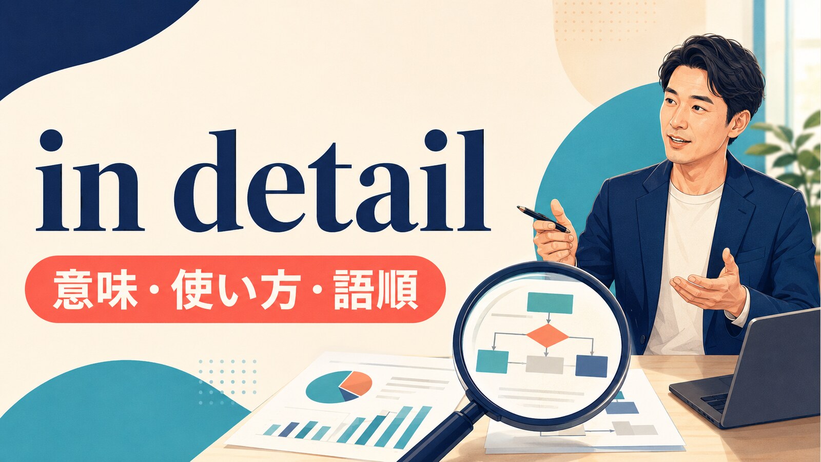 in detailの意味は？使い方・語順とdetail／detailsの違いを例文解説