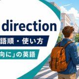 in ... directionの意味・語順・使い方と「〜の方向に」の英語を解説するアイキャッチ画像