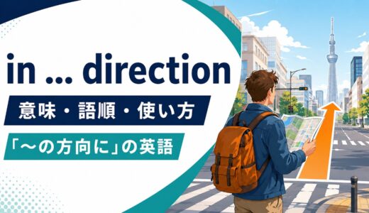 in … directionの意味は？「〜の方向に」の語順とtoward(s)との違い