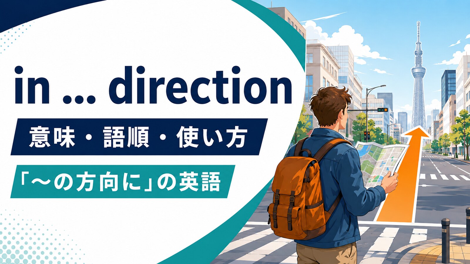 in … directionの意味は？「〜の方向に」の語順とtoward(s)との違い