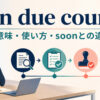 in due courseの意味・使い方とsoonとの違いを示すアイキャッチ画像