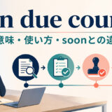 in due courseの意味・使い方とsoonとの違いを示すアイキャッチ画像