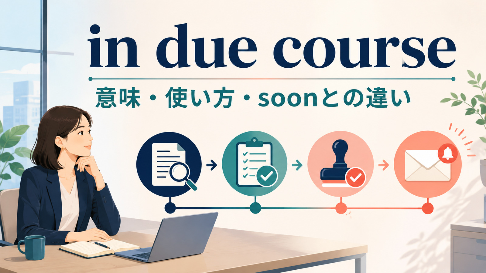 in due courseの意味は？使い方とsoon・eventually・in due timeとの違い