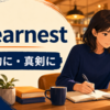 in earnestの意味「本格的に・真剣に」を表すアイキャッチ画像