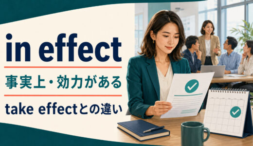 in effectの意味は？「事実上・効力がある」の使い方とtake effectとの違い