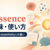 in essenceの意味・使い方とbasically・essentiallyとの違い