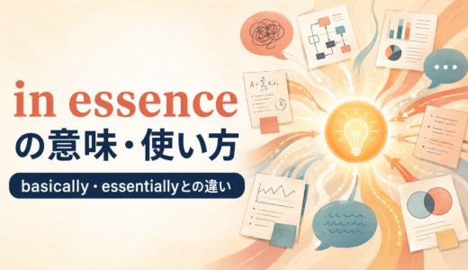 in essenceの意味は？basically・essentiallyとの違いと使い方