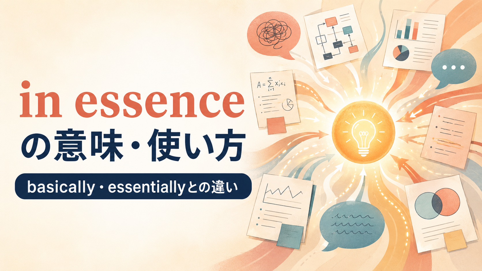 in essenceの意味・使い方とbasically・essentiallyとの違い