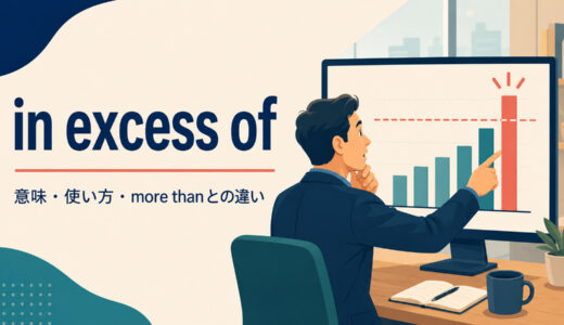 in excess ofの意味は？使い方とmore than・over・exceedとの違い