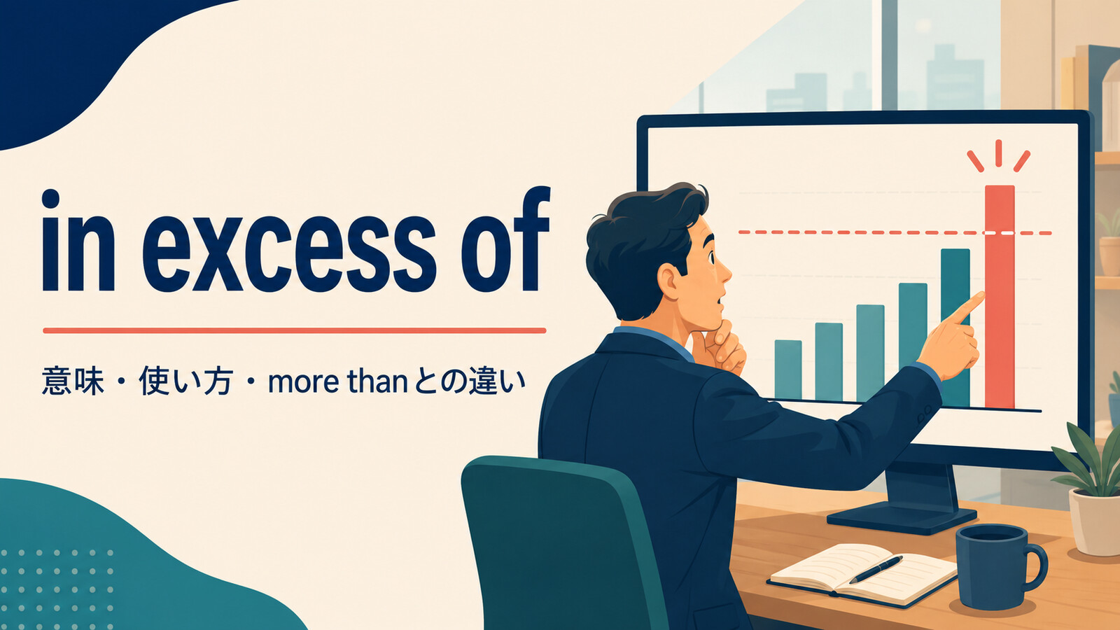 in excess ofの意味は？使い方とmore than・over・exceedとの違い