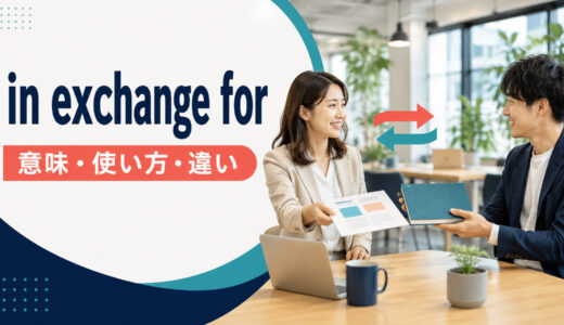 in exchange forの意味は？語順とin return forとの違い