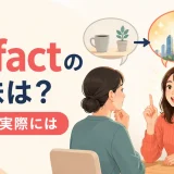 In factの意味は?実は・実際には