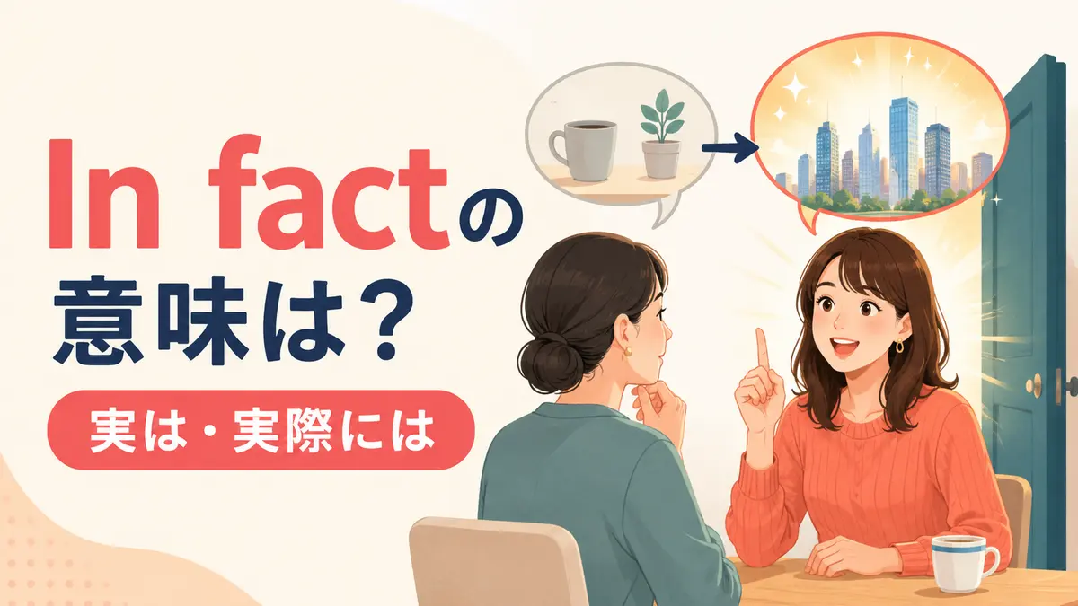 In factの意味は？Actually・As a matter of factとの違いと使い方