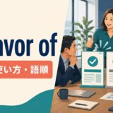 in favor ofの意味・使い方・語順を示すアイキャッチ画像
