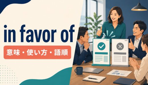 in favor ofの意味は？「賛成・支持」の使い方と語順を例文解説