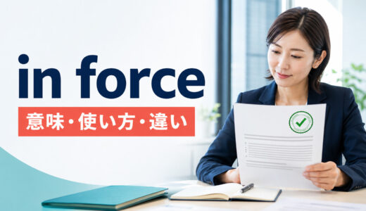 in forceの意味は？come into force・take effectとの違い