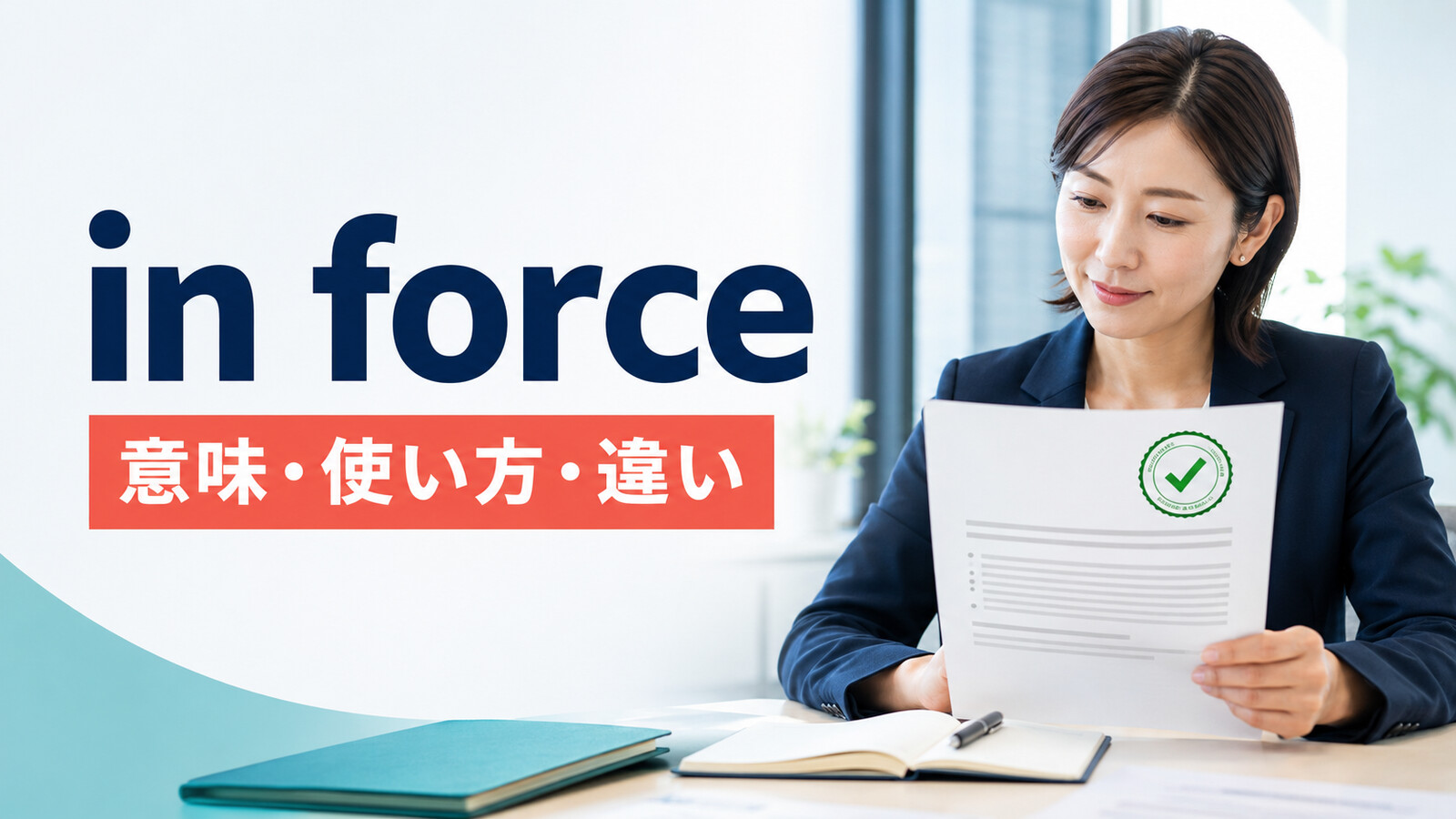 in forceの意味は？come into force・take effectとの違い