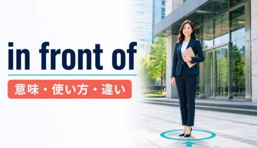 in front ofの意味は？in the front of・beforeとの違い