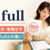 in fullの「全額・全文・省略せず」という意味とfully・fullとの違い
