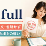 in fullの「全額・全文・省略せず」という意味とfully・fullとの違い