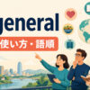 in generalの意味・使い方・語順を解説するアイキャッチ